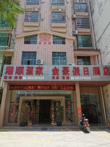 琼中金豪假日酒店