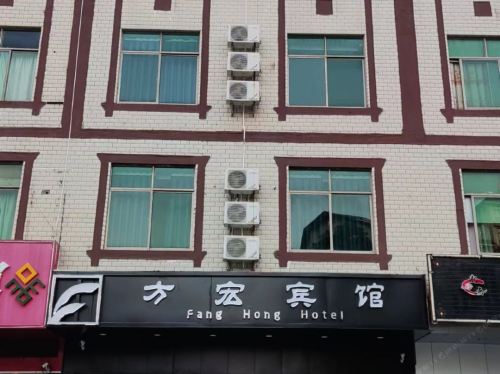 琼中方宏宾馆