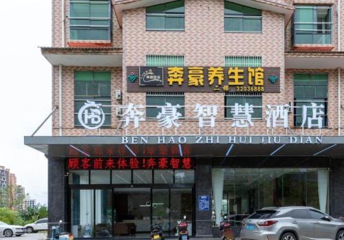 琼中奔豪智慧酒店