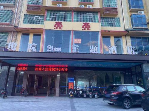 琼皖24小时主题酒店
