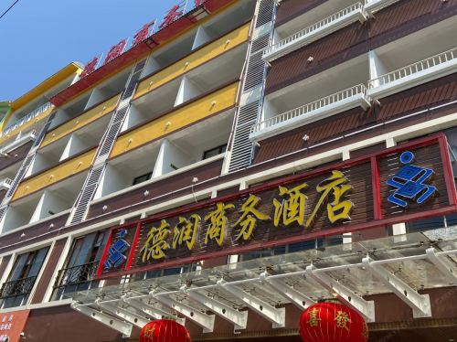 琼中德润商务酒店(琼中汽车站三月三广场店)