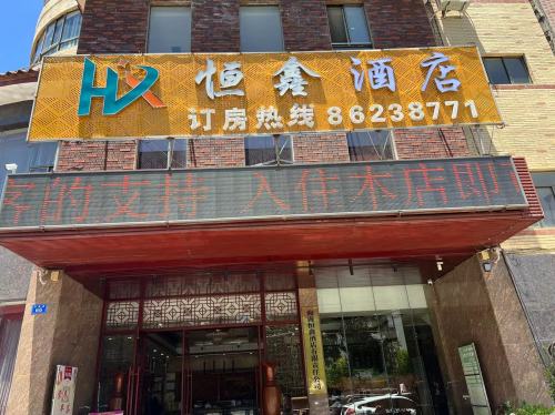 恒鑫酒店