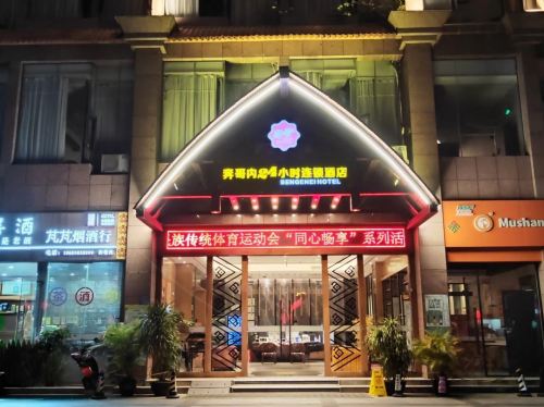 琼中奔哥内24小时连锁酒店