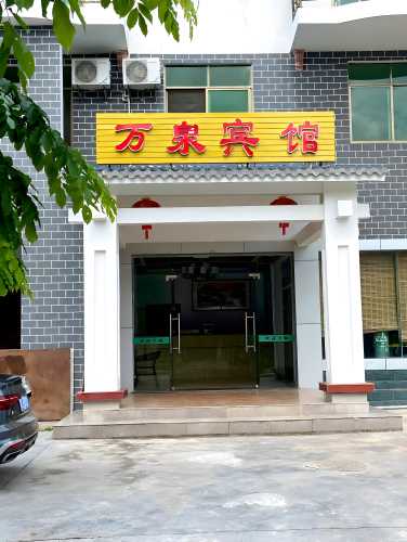 琼中万泉宾馆