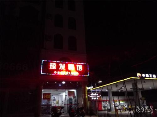 琼中营根新琼发宾馆
