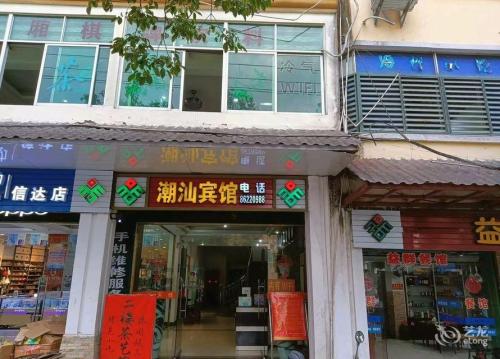 琼中潮汕宾馆