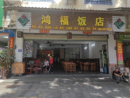 琼中营根鸿福饭店