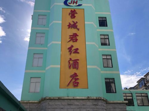 琼中营城君红酒店