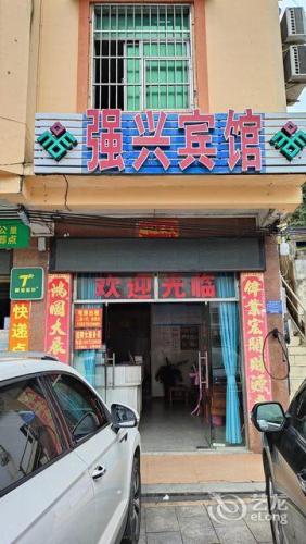 琼中强兴宾馆
