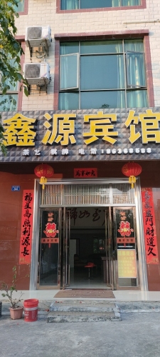 鑫源宾馆