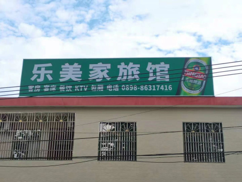 乐美家旅馆