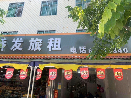 琼中新进桥发住宿店