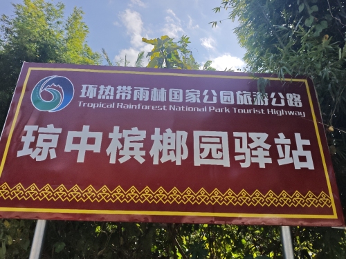 环热带雨林国家公园旅游公路琼中槟榔园驿站