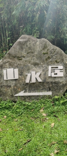 海南百花岭山水居
