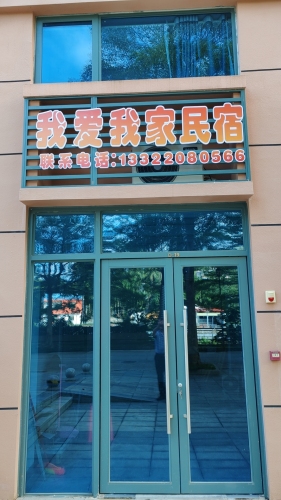 我爱我家民宿