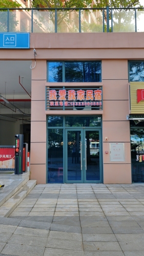 我爱我家民宿