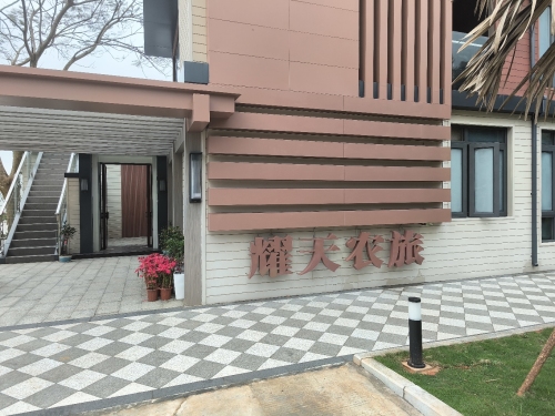 耀天农旅
