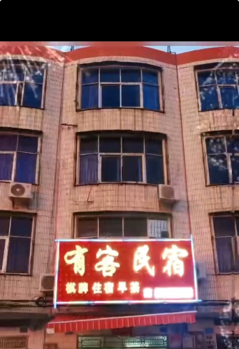 有客民宿