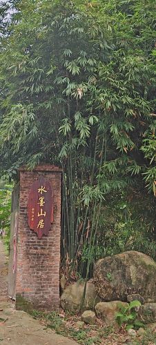 水墨山居