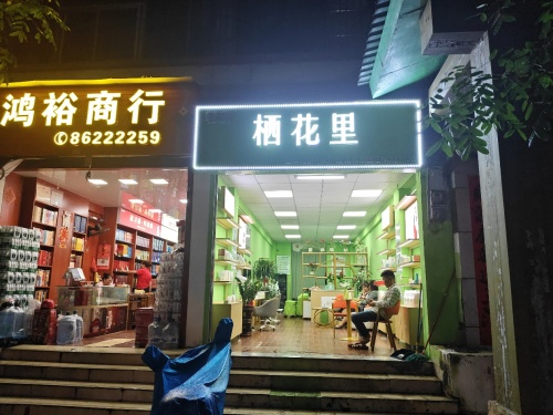 栖花里(山兰大厦店)
