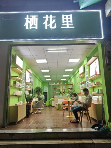 栖花里(山兰大厦店)