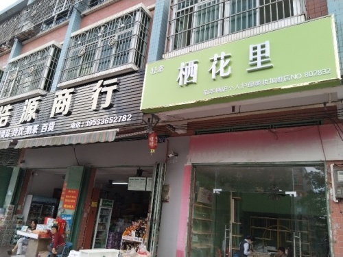 轻素栖花里(乌石店)