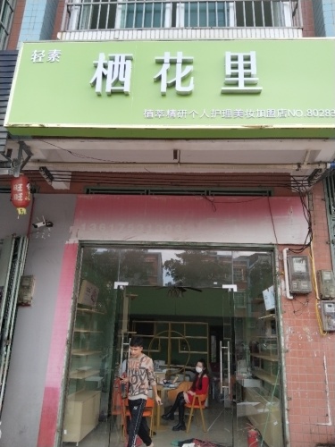 轻素栖花里(乌石店)