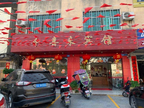 今喜来宾馆