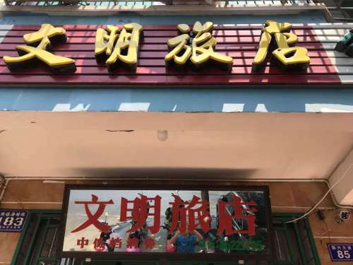 文明旅店