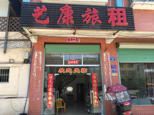 艺康旅租