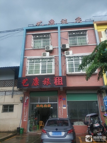 艺康旅租