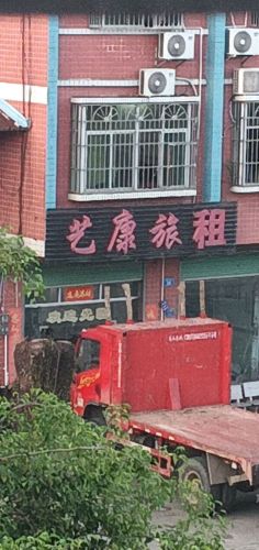 艺康旅租