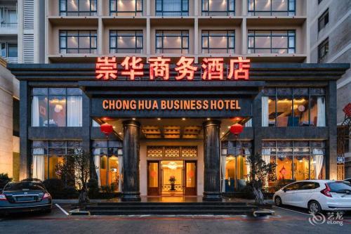 崇华商务酒店