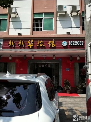 新新华旅馆