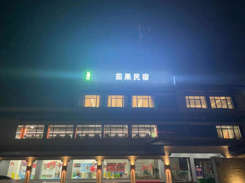 茹果民宿