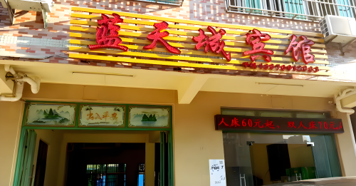 海口蓝天城宾馆