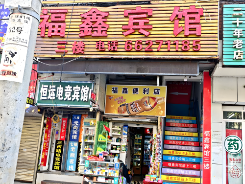 海口福鑫宾馆(海大南门夜市店)