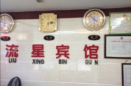 海口流星宾馆