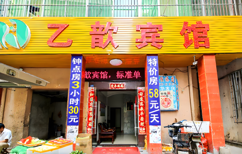 海口乙歆旅店