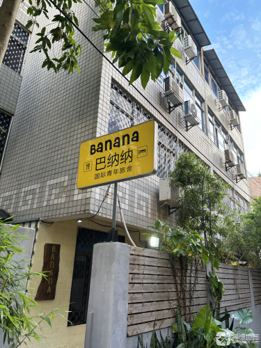 海口Banana巴纳纳国际青年旅舍