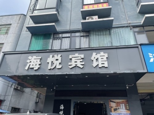 海悦宾馆(青年路)