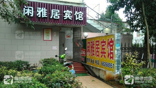 海口闲雅居宾馆(海口市人民医院店)
