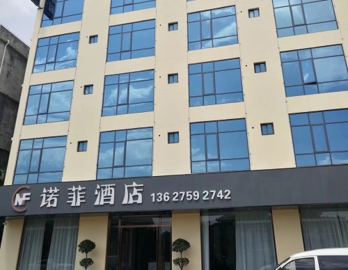 诺菲酒店(海口美兰国际机场店)