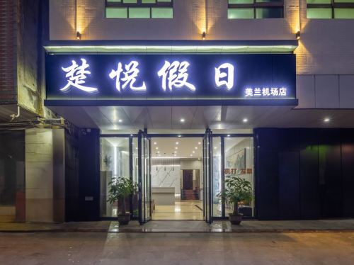 楚悦假日酒店(海口美兰机场店)