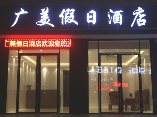 海口广美假日酒店(美兰机场店)