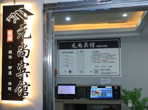 海口元尚宾馆(海南大学店)
