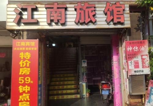 海口江南旅馆(日月广场店)