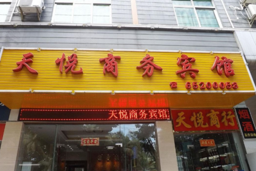 天悦商务宾馆(白龙北路)