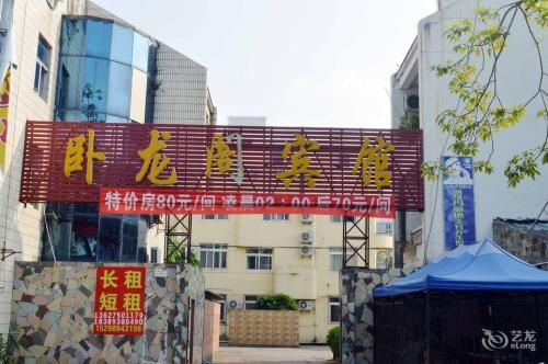 卧龙阁宾馆(海甸五西路)