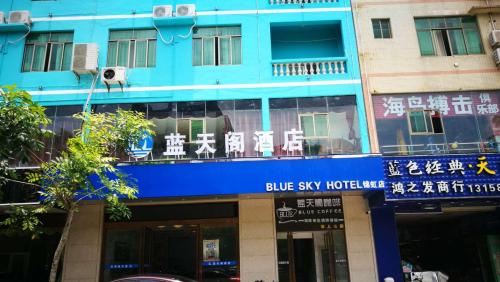 蓝天阁酒店(海口四中高中部店)